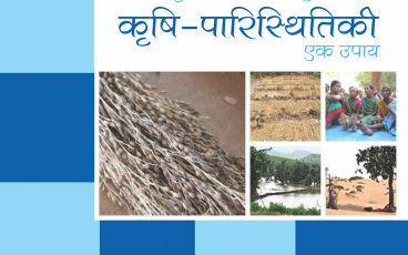 Climate Change and the Agriculture Crisis: Agroecology as a Solution (Hindi version)